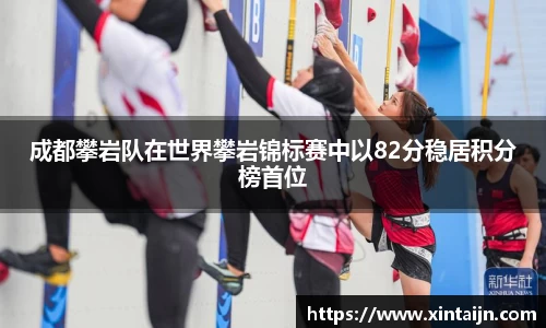 成都攀岩队在世界攀岩锦标赛中以82分稳居积分榜首位