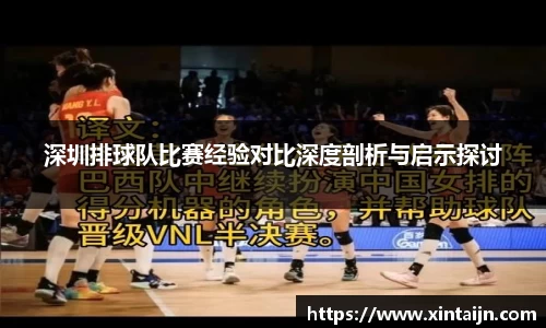 深圳排球队比赛经验对比深度剖析与启示探讨
