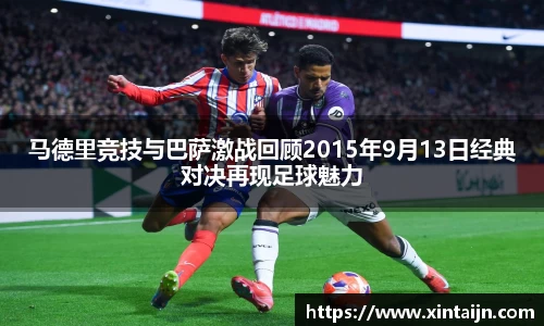 马德里竞技与巴萨激战回顾2015年9月13日经典对决再现足球魅力