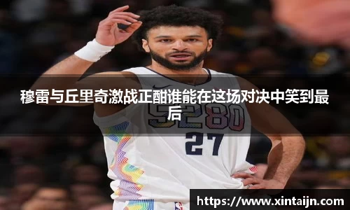 穆雷与丘里奇激战正酣谁能在这场对决中笑到最后